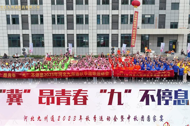 九州通集團(tuán)趣味運(yùn)動會